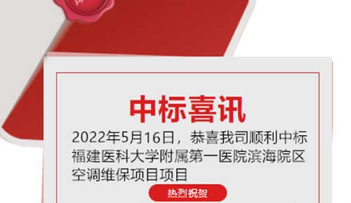 喜訊：恭喜我司順利中標(biāo)福建醫(yī)科大學(xué)附屬第一醫(yī)院濱海院區(qū)空調(diào)維保項(xiàng)目