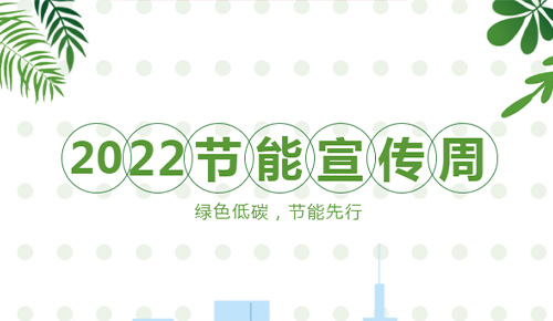 【節(jié)能宣傳周】綠色低碳，節(jié)能先行