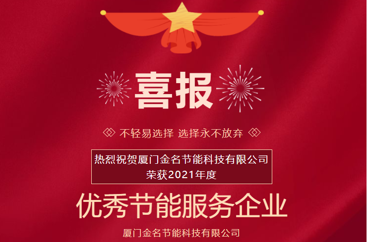 喜報：熱烈祝賀廈門金名節(jié)能科技榮獲2021年度“優(yōu)秀節(jié)能服務企業(yè)”稱號